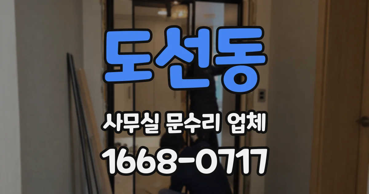 도선동 사무실 문수리 업체