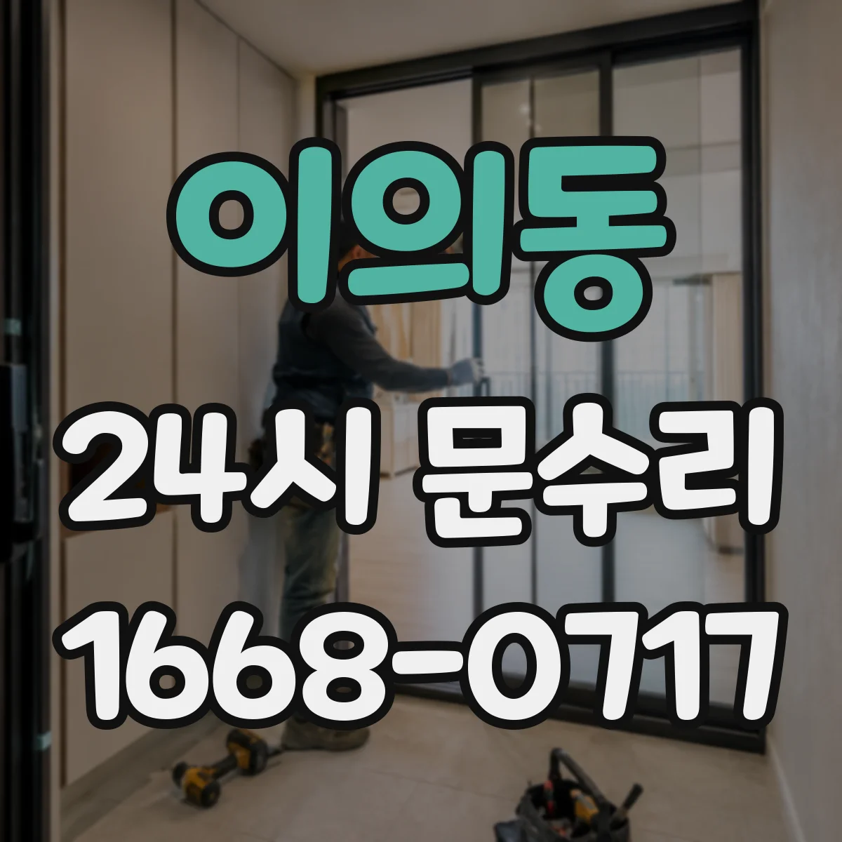 이의동 24시 문수리