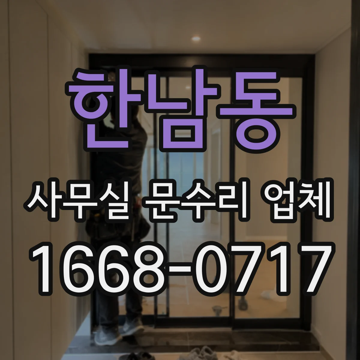 한남동 사무실 문수리 업체