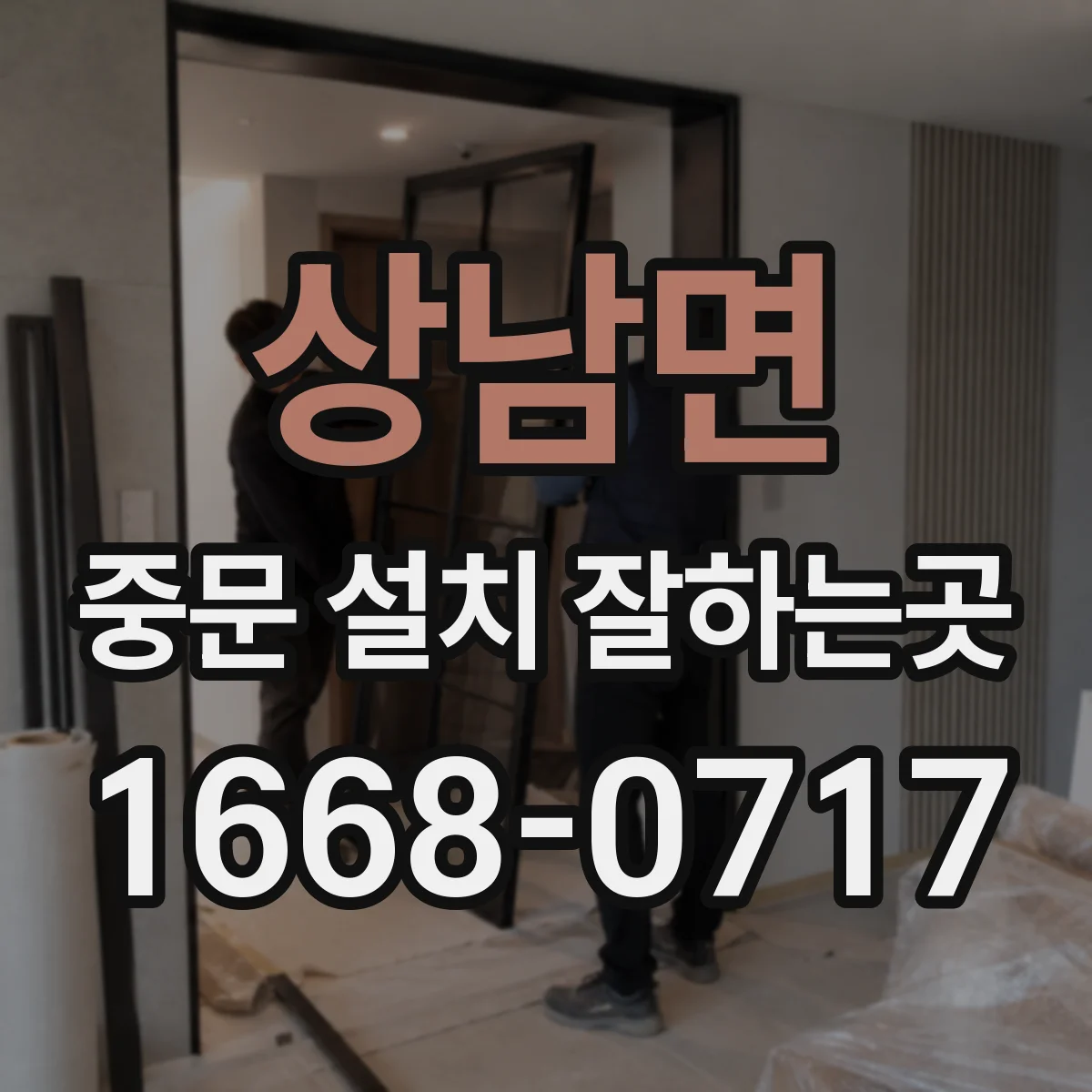 상남면 중문 설치 잘하는곳