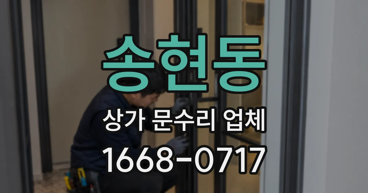 송현동 상가 문수리 업체