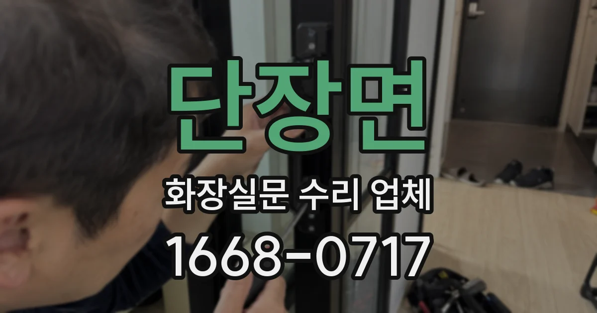 단장면 화장실문 수리 업체