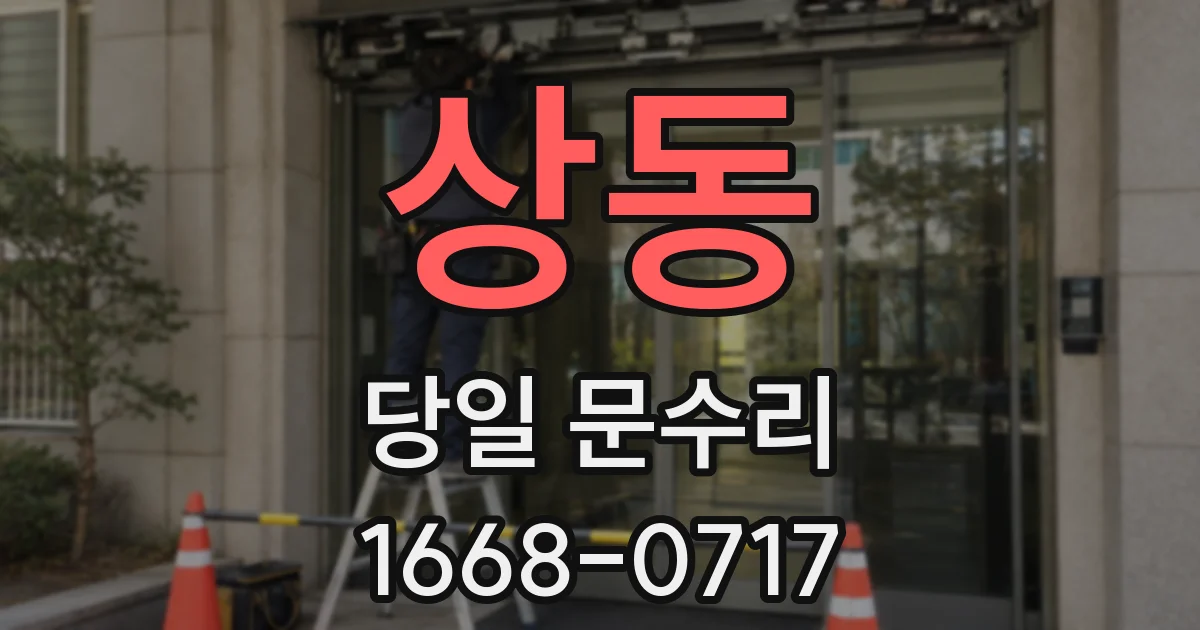 상동 당일 문수리