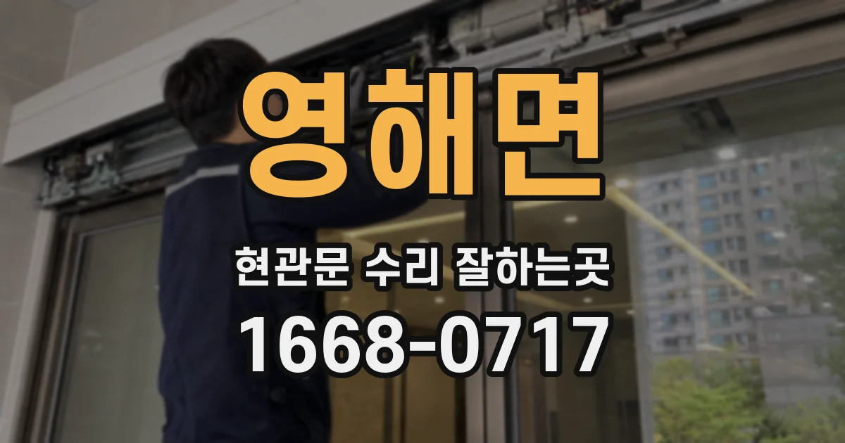 영해면 현관문 수리 잘하는곳
