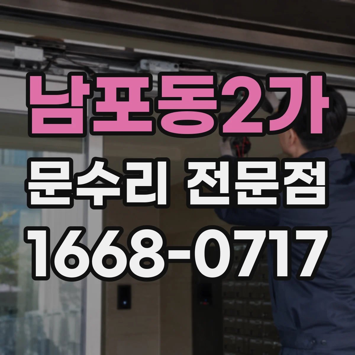 남포동2가 문수리 전문점