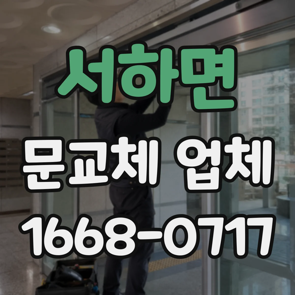 서하면 문교체 업체