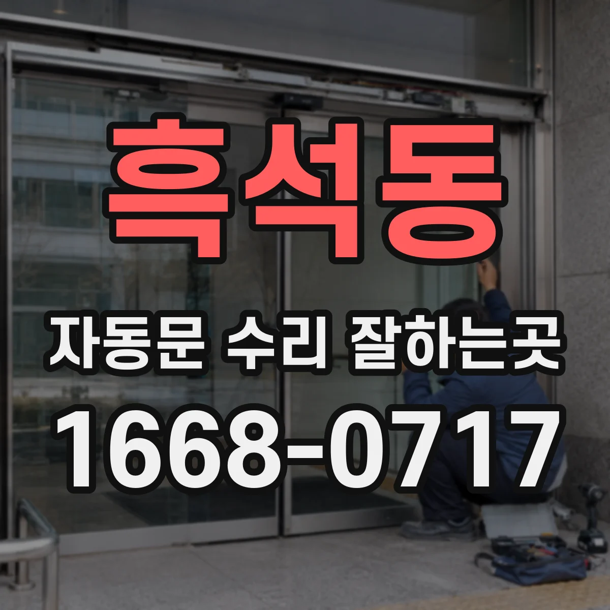 흑석동 자동문 수리 잘하는곳