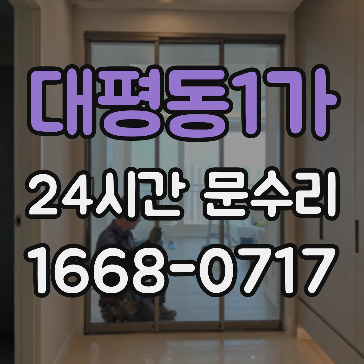 대평동1가 24시간 문수리