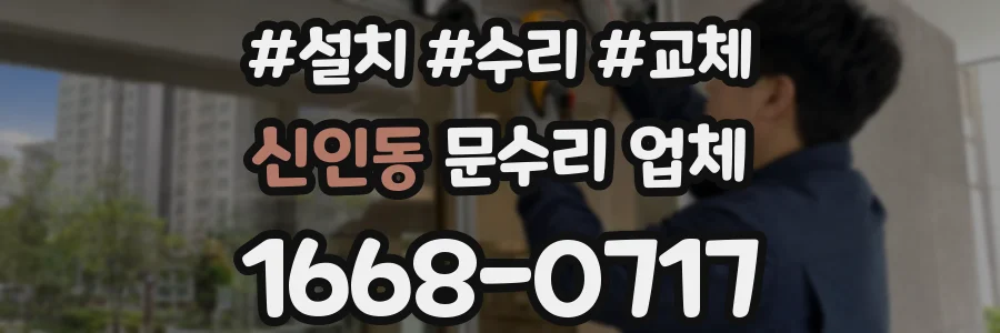 신인동 문수리 업체