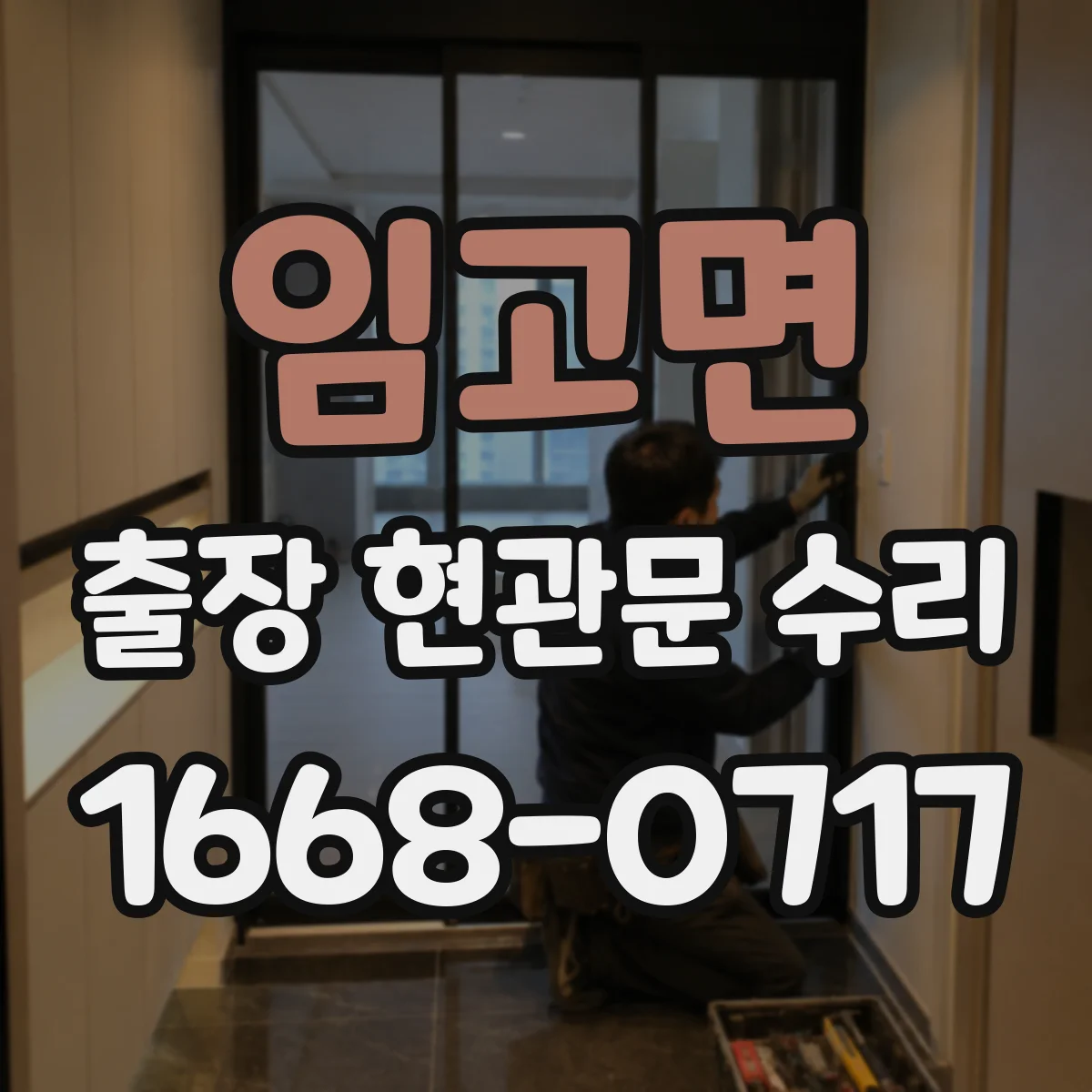 임고면 출장 현관문 수리