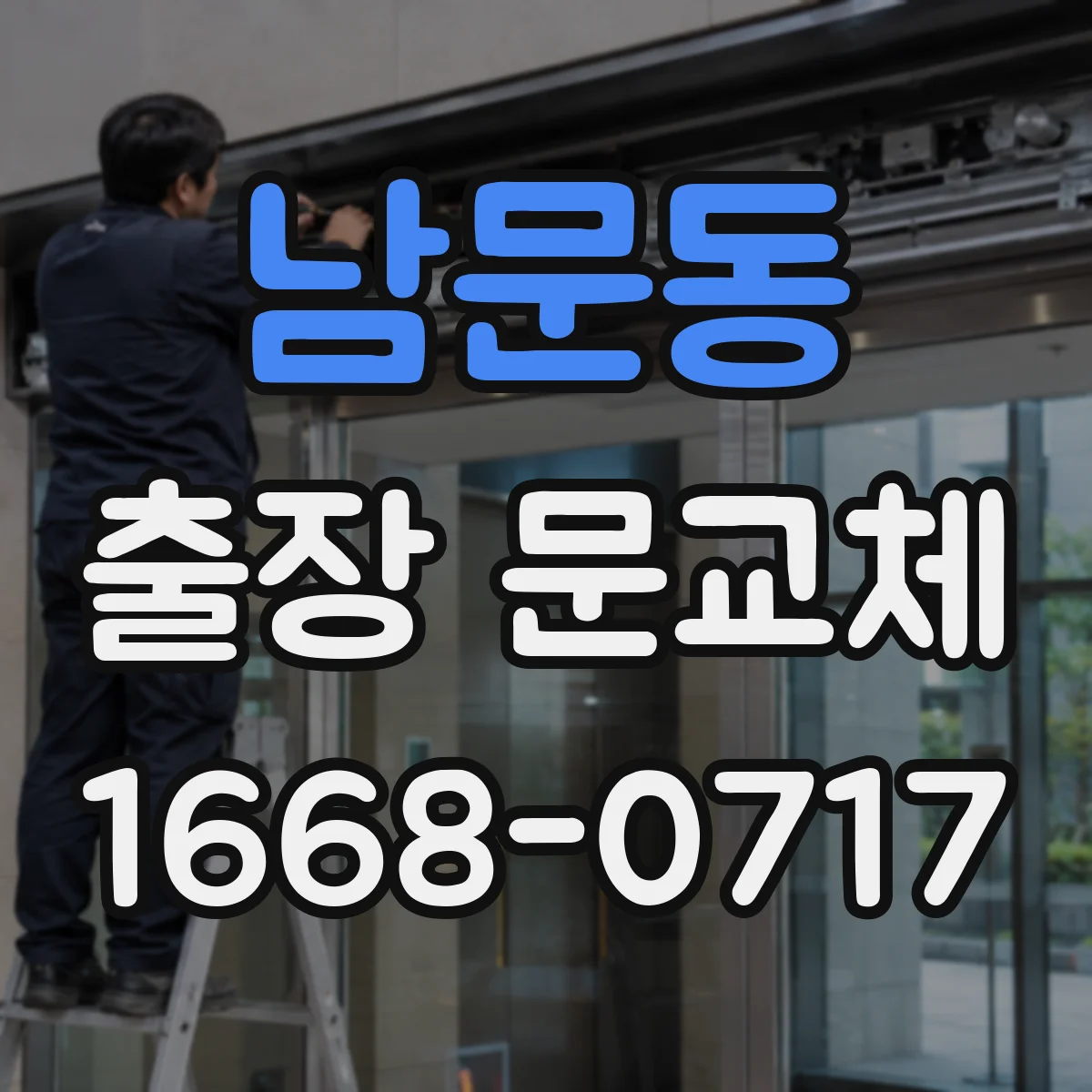 남문동 출장 문교체
