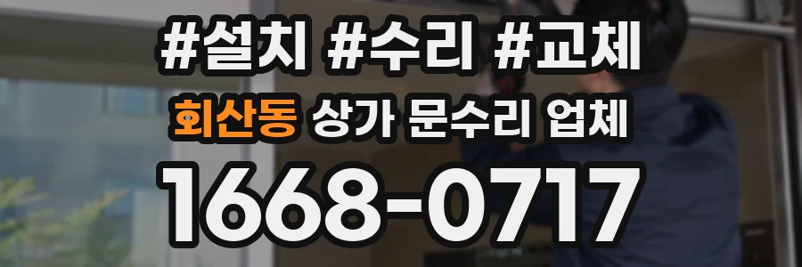 회산동 상가 문수리 업체
