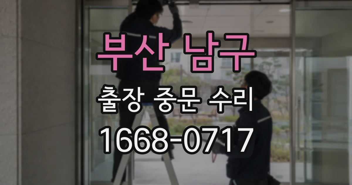 부산 남구 출장 중문 수리