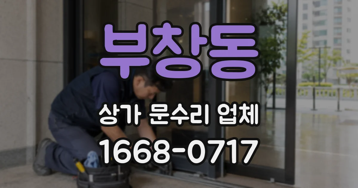 부창동 상가 문수리 업체