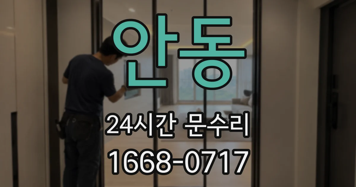 안동 24시간 문수리