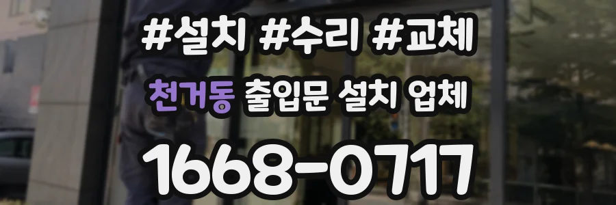 천거동 출입문 설치 업체