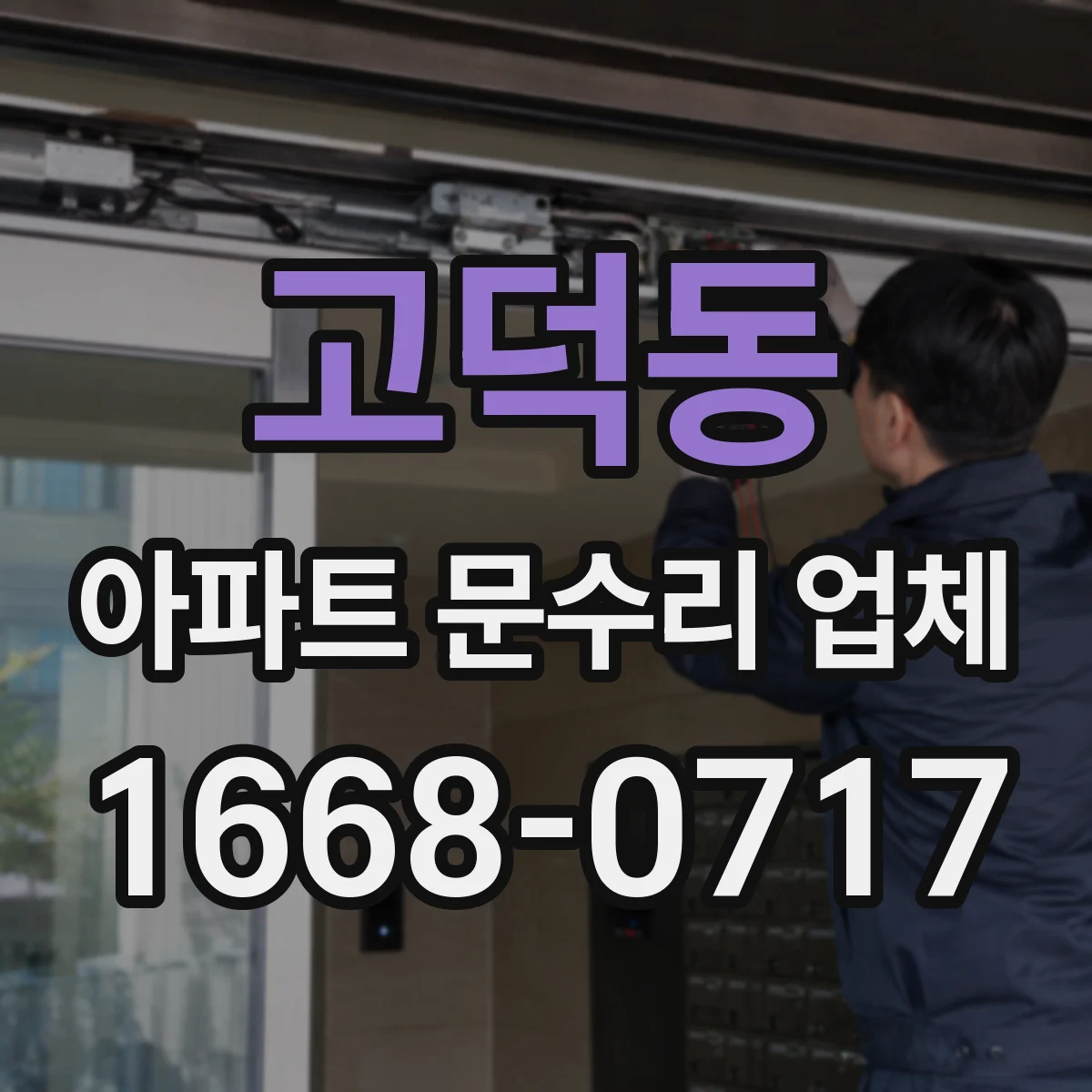 고덕동 아파트 문수리 업체