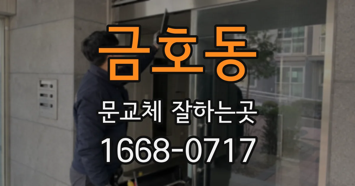 금호동 문교체 잘하는곳