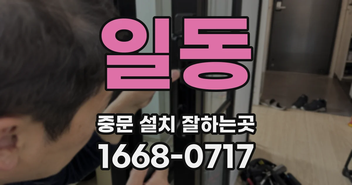 일동 중문 설치 잘하는곳