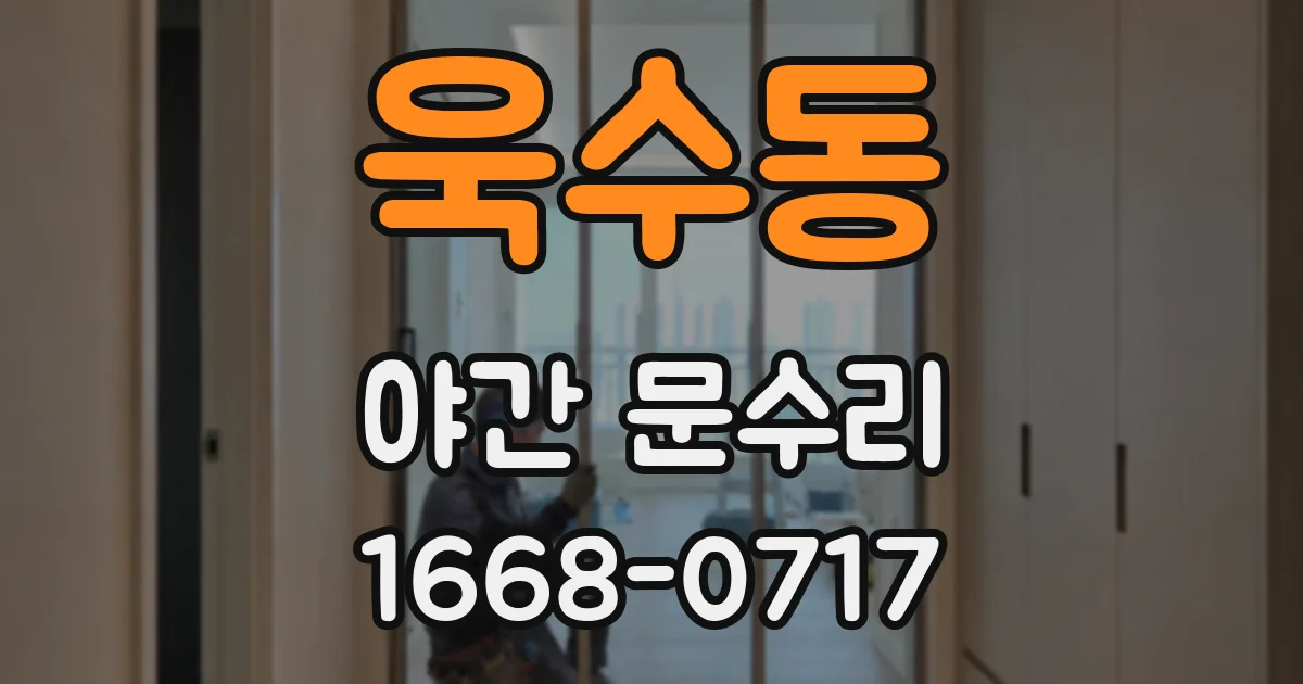 욱수동 야간 문수리
