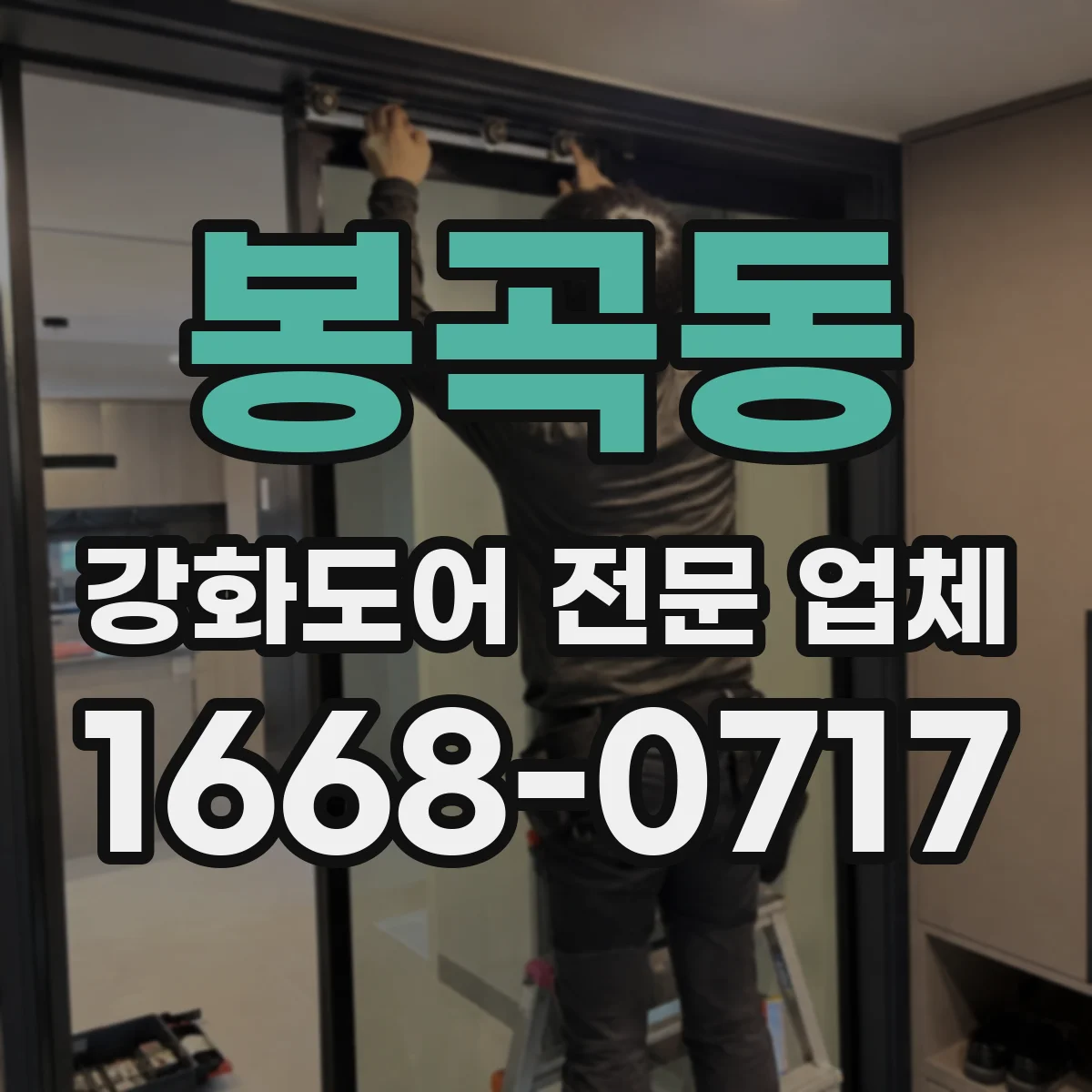 봉곡동 강화도어 전문 업체