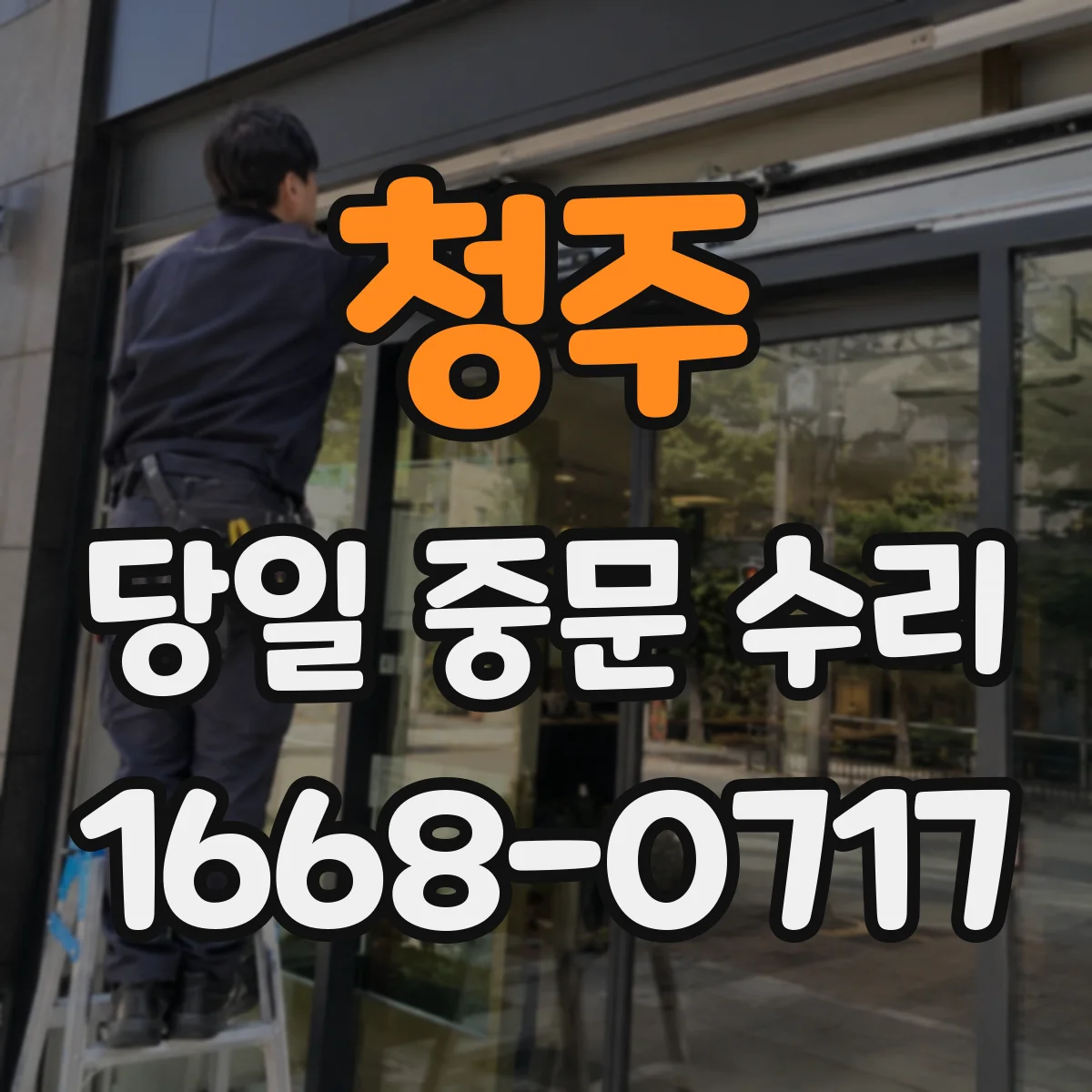청주 당일 중문 수리 유리 파손 즉시 임시 고정 진행