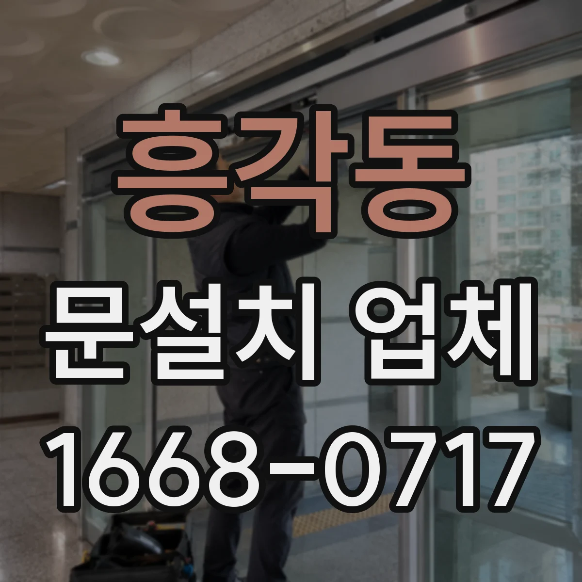 흥각동 문설치 업체
