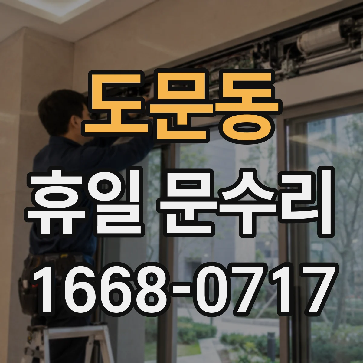 도문동 휴일 문수리