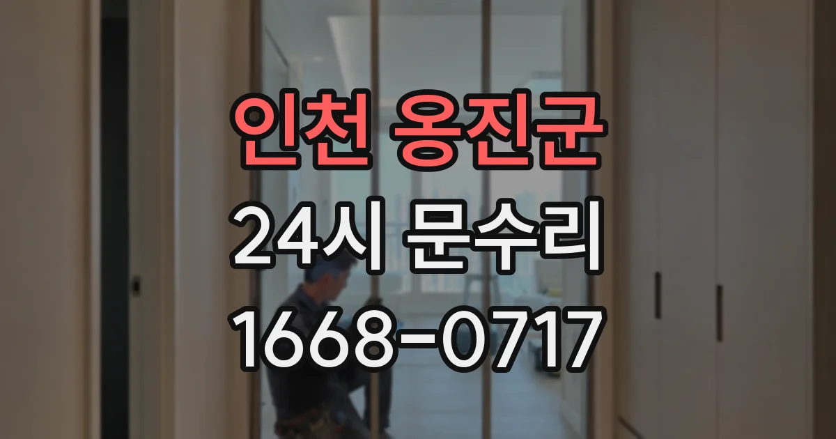 인천 옹진군 24시 문수리