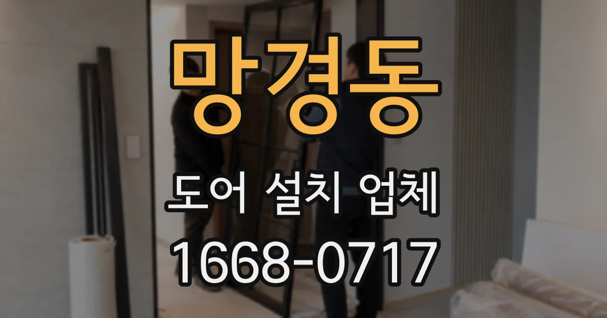 망경동 도어 설치 업체