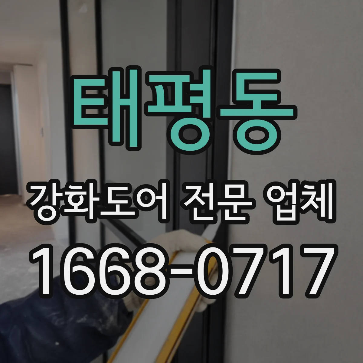 태평동 강화도어 전문 업체