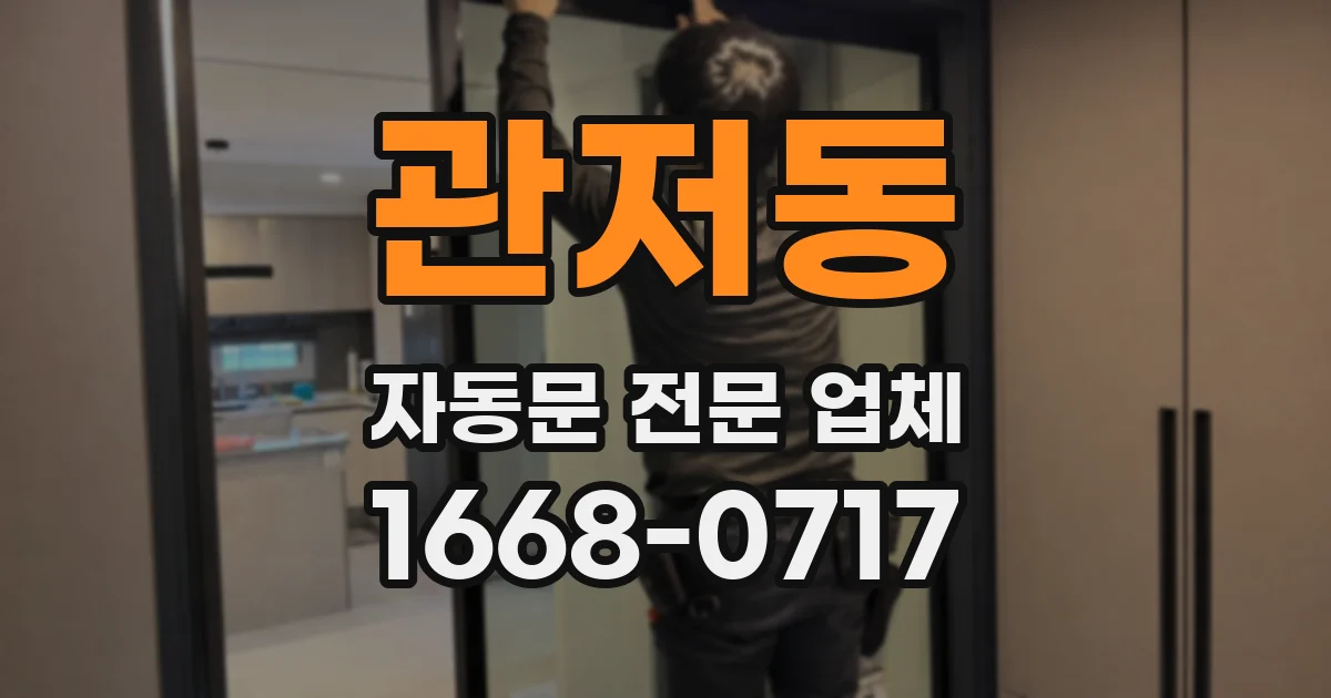 관저동 자동문 전문 업체