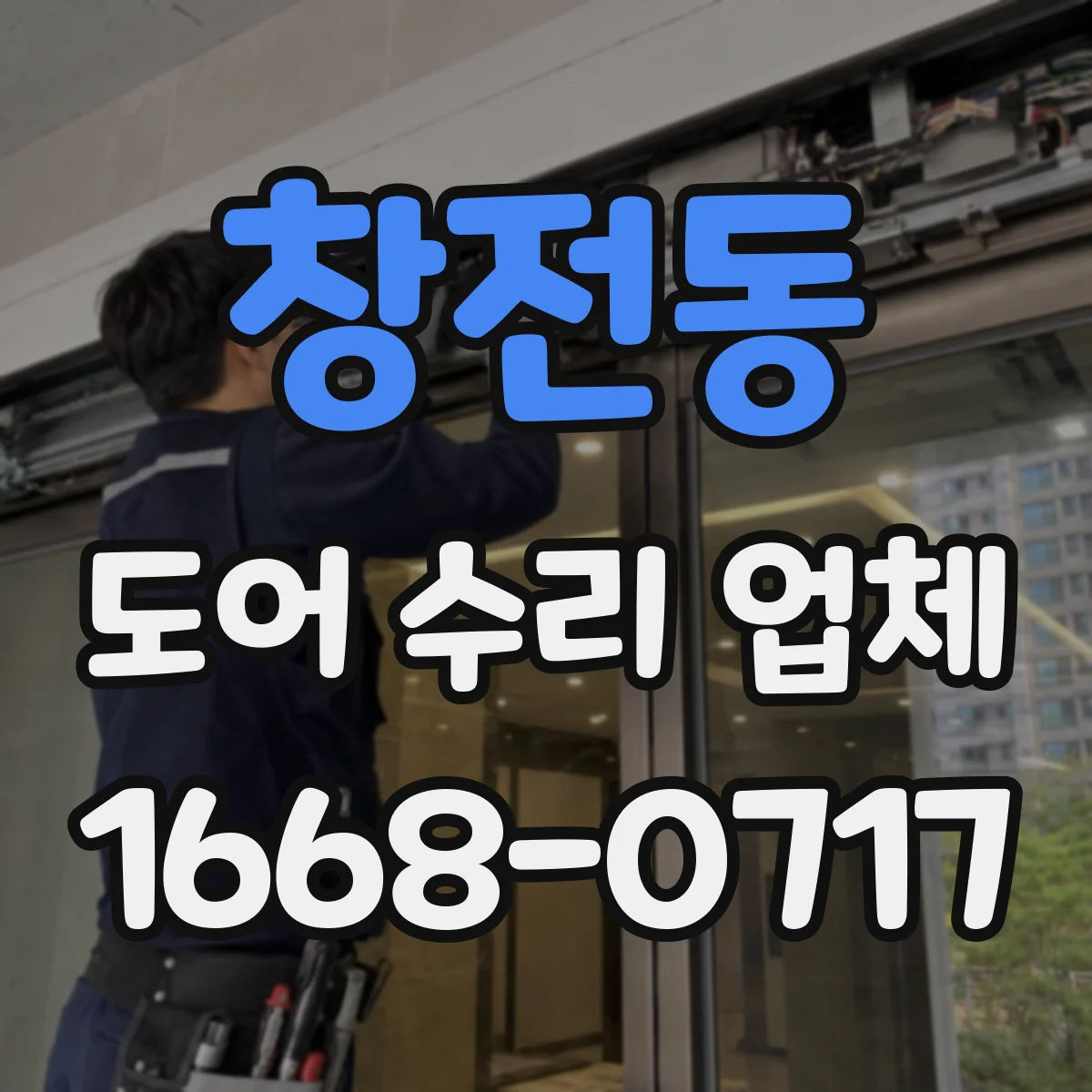 창전동 도어 수리 업체