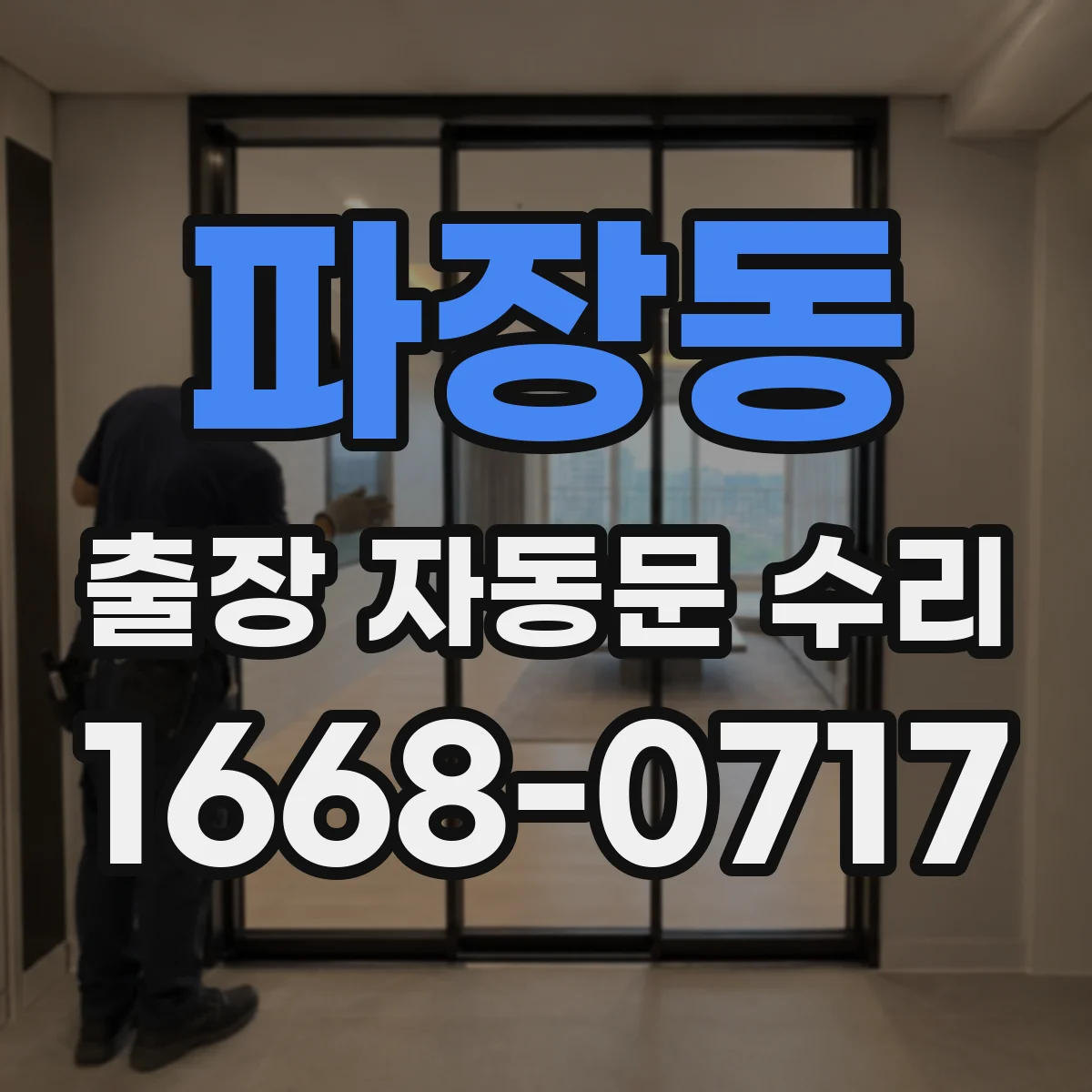 파장동 출장 자동문 수리