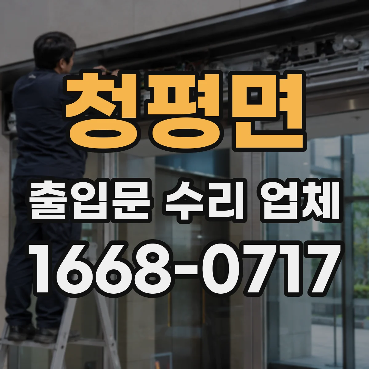 청평면 출입문 수리 업체 보수 범위 결정으로 부품 사용량 줄이기