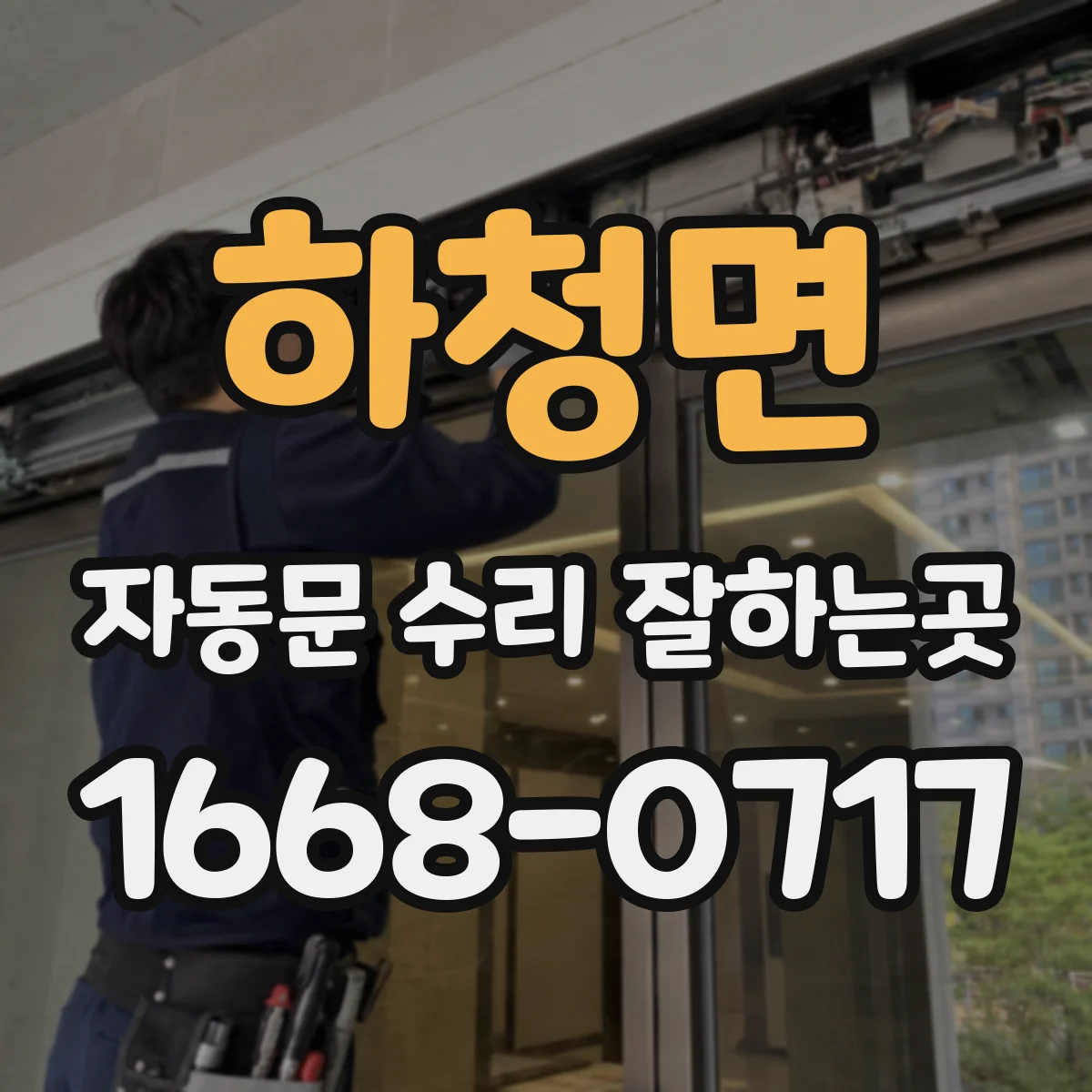 하청면 자동문 수리 잘하는곳