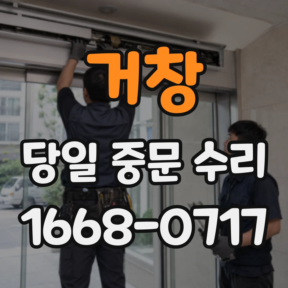 거창 당일 중문 수리 잠금장치 배터리·회로 문제 점검