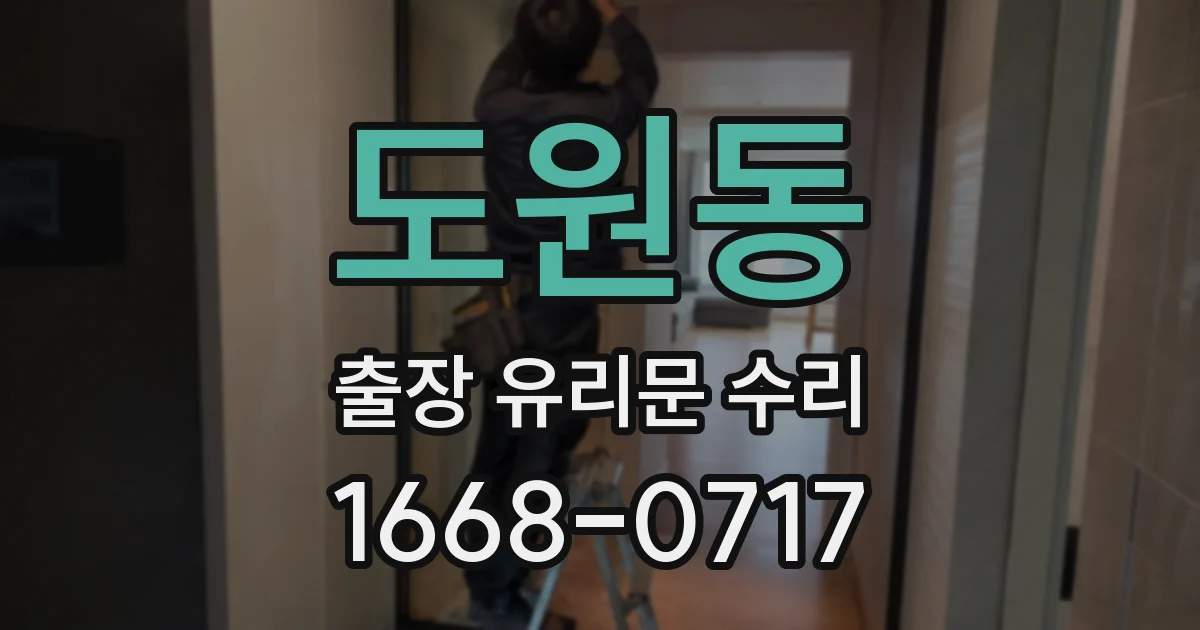 도원동 출장 유리문 수리