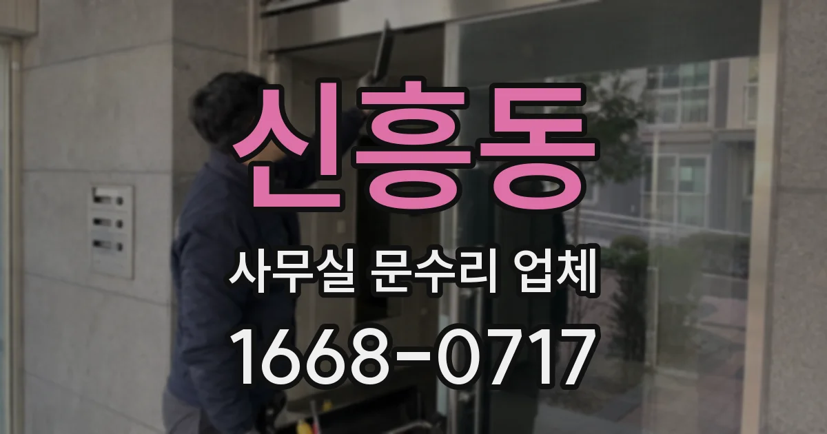 신흥동 사무실 문수리 업체