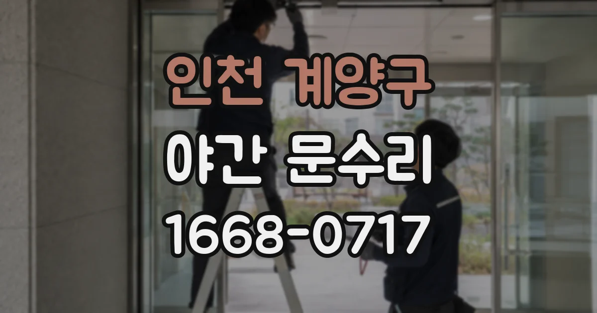 인천 계양구 야간 문수리