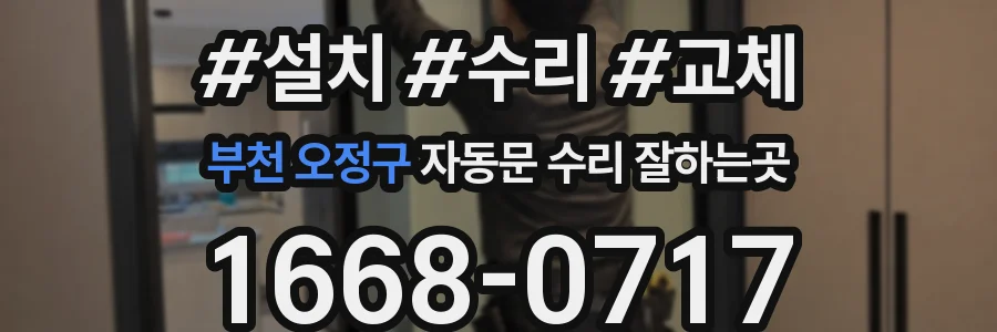 부천 오정구 자동문 수리 잘하는곳