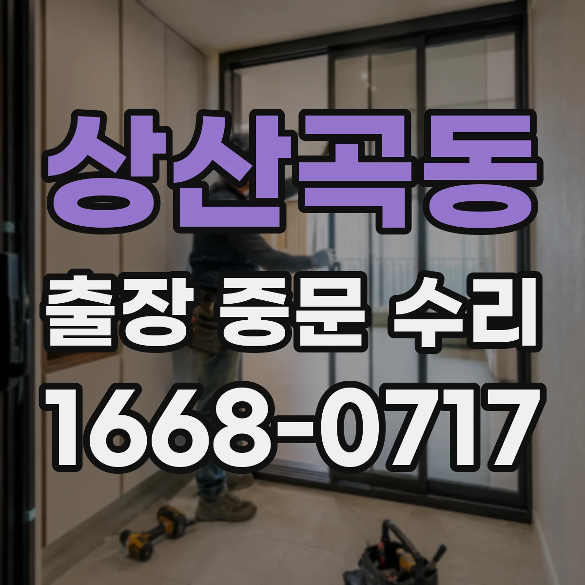 상산곡동 출장 중문 수리