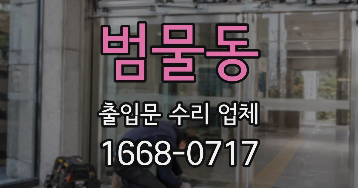범물동 출입문 수리 업체