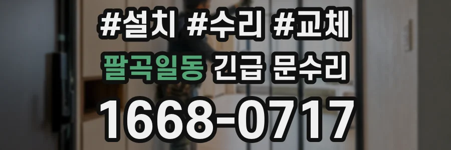 팔곡일동 긴급 문수리