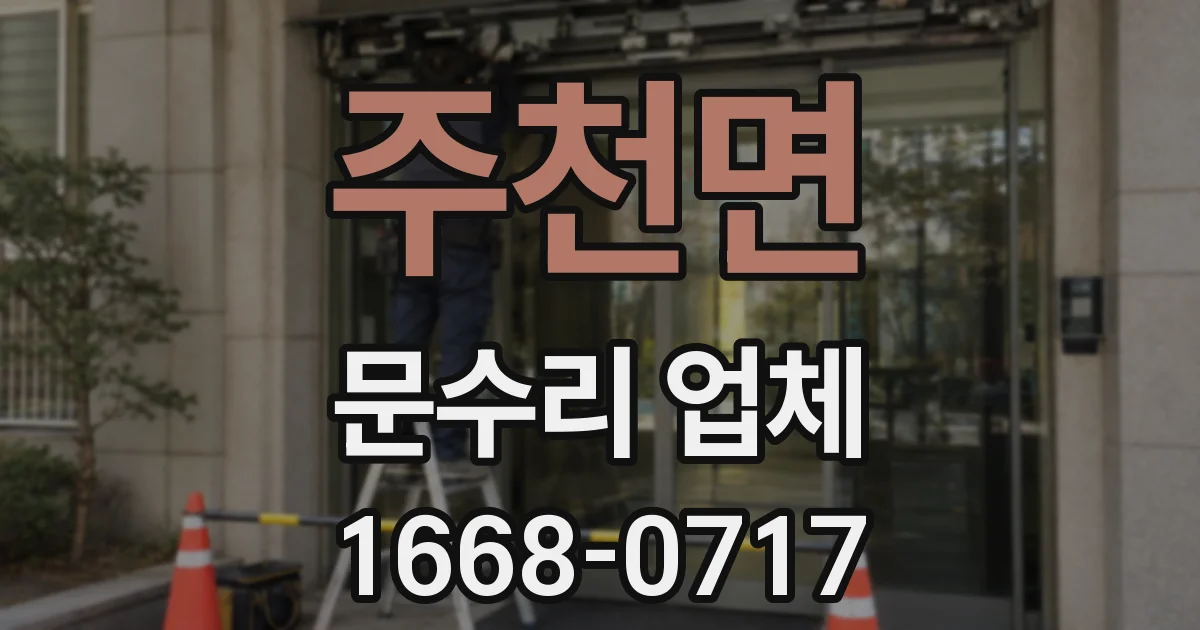 주천면 문수리 업체