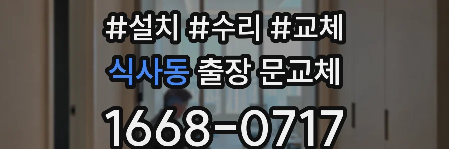 식사동 출장 문교체