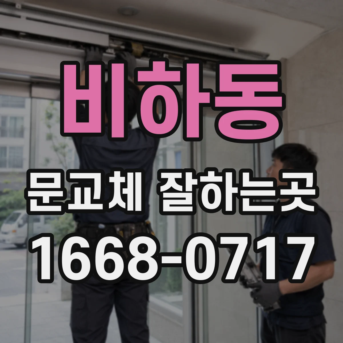 비하동 문교체 잘하는곳