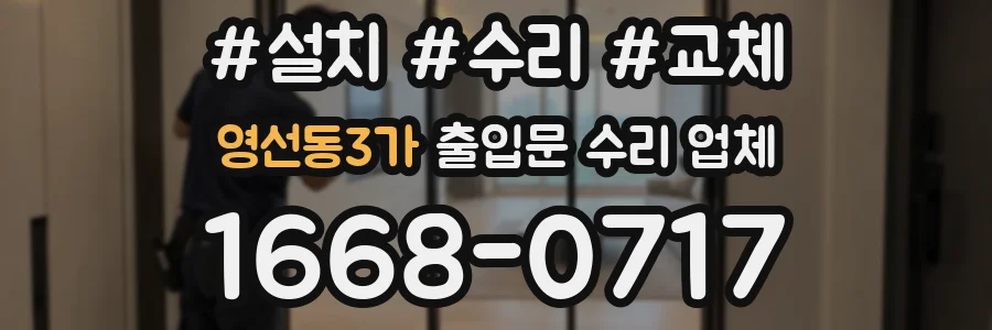 영선동3가 출입문 수리 업체