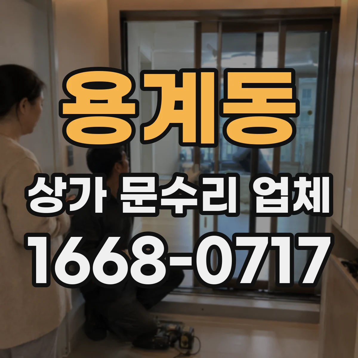 용계동 상가 문수리 업체