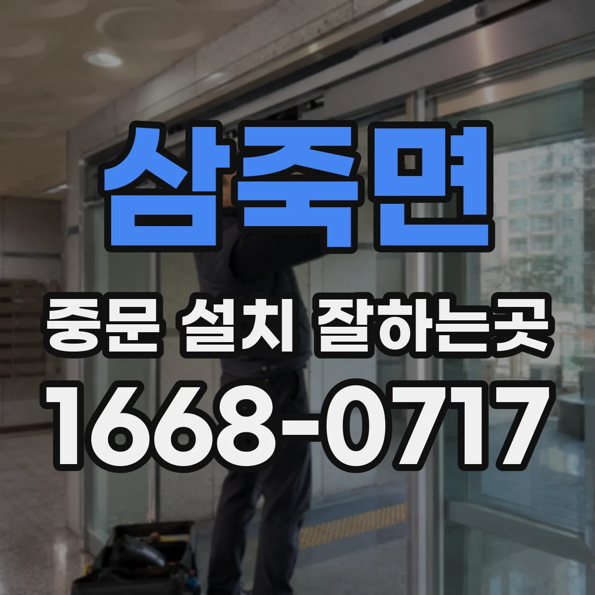 삼죽면 중문 설치 잘하는곳